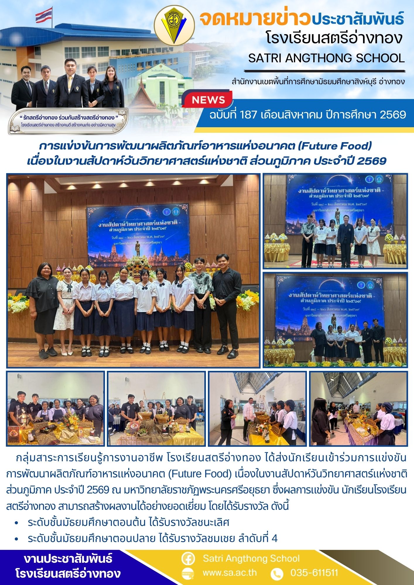 ฉบับที่ 187 เดือนสิงหาคม ปีการศึกษา 2569 การแข่งขันการพัฒนาผลิตภัณฑ์อาหารแห่งอนาคต (Future Food)  เนื่องในงานสัปดาห์วันวิทยาศาสตร์แห่งชาติ ส่วนภูมิภาค ประจำปี 2569